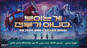 تنويه رسمي.. اشحن 16200 شدة ببجي UC عبر Midasbuy بأمان كامل